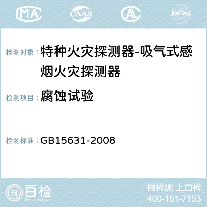 腐蚀试验 特种火灾探测器 GB15631-2008 5.10
