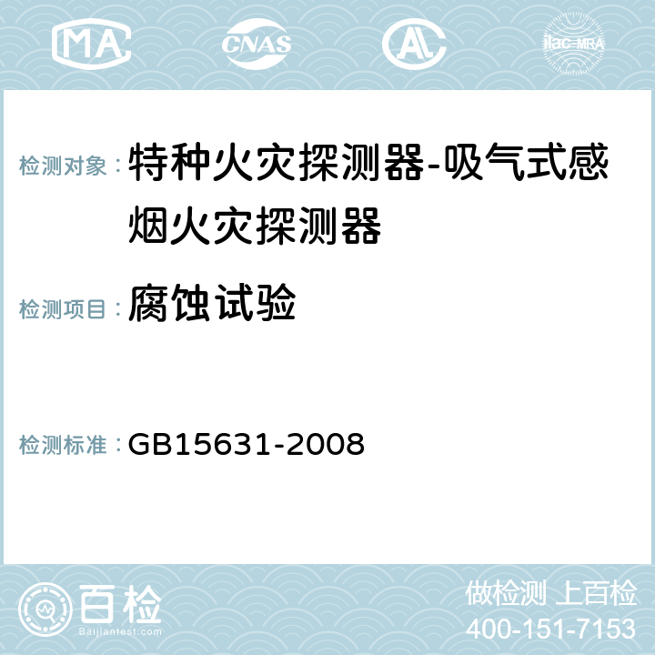 腐蚀试验 GB 15631-2008 特种火灾探测器