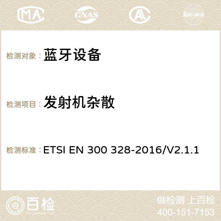 发射机杂散 宽带传输系统；工作在2.4GHz工科医频段且使用宽带调制技术的数据传输设备；覆盖2014/53/EU指令第 ETSI EN 300 328-2016/V2.1.1 4.3.2.9、4.3.1.10