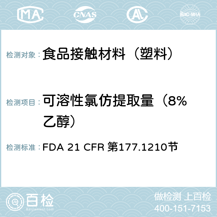 可溶性氯仿提取量
（8%乙醇） 用于食品容器的具有密封垫的密封材料 FDA 21 CFR 第177.1210节