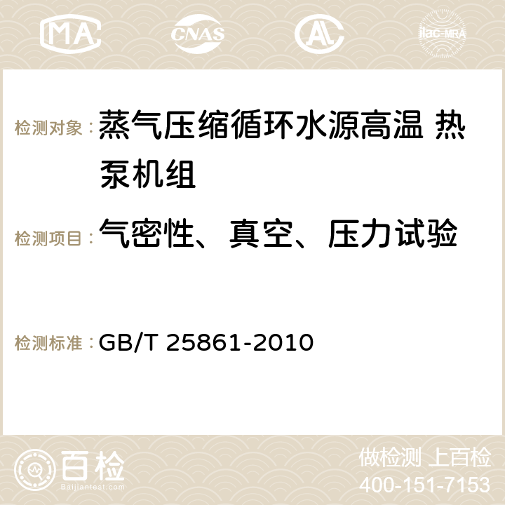 气密性、真空、压力试验 GB/T 25861-2010 蒸气压缩循环水源高温热泵机组