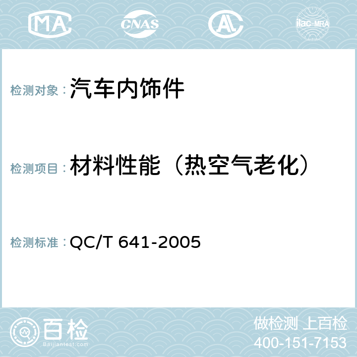材料性能（热空气老化） 汽车用塑料密封条 QC/T 641-2005 4.3.3