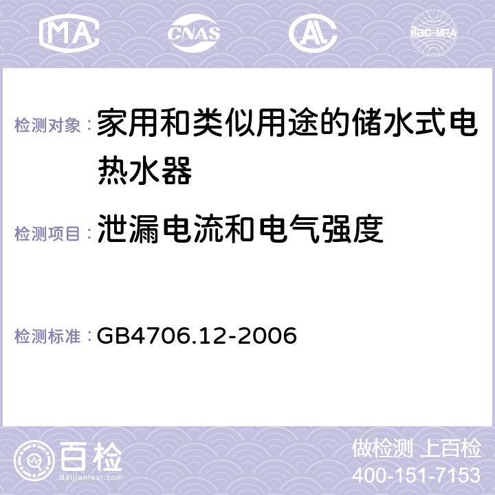 泄漏电流和电气强度 家用和类似用途电器的安全储水式热水器的特殊要求 GB4706.12-2006 16