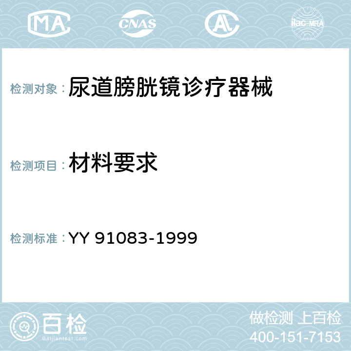 材料要求 纤维导光膀胱镜 YY 91083-1999 4.6