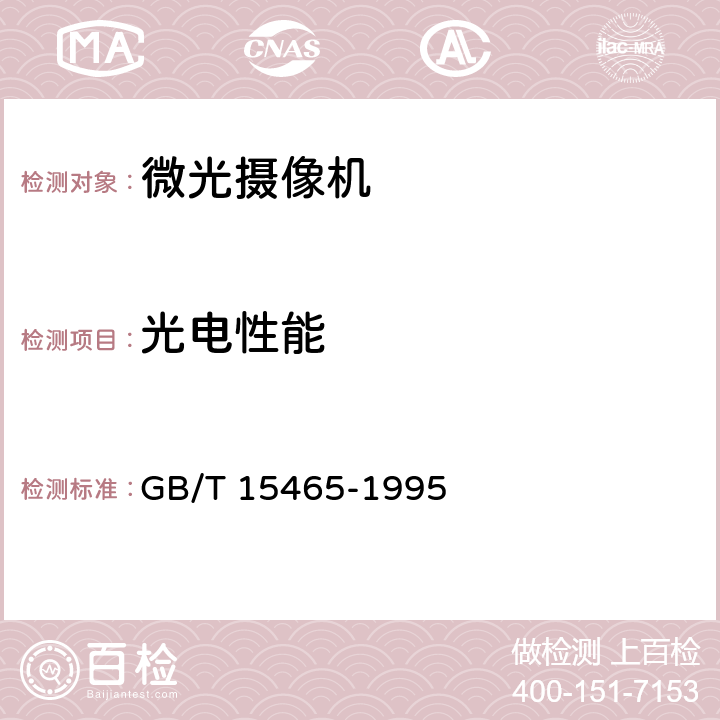 光电性能 GB/T 15465-1995 微光电视摄像机总技术条件