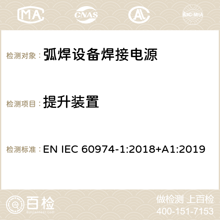 提升装置 弧焊设备第1部分:焊接电源 EN IEC 60974-1:2018+A1:2019 14.3