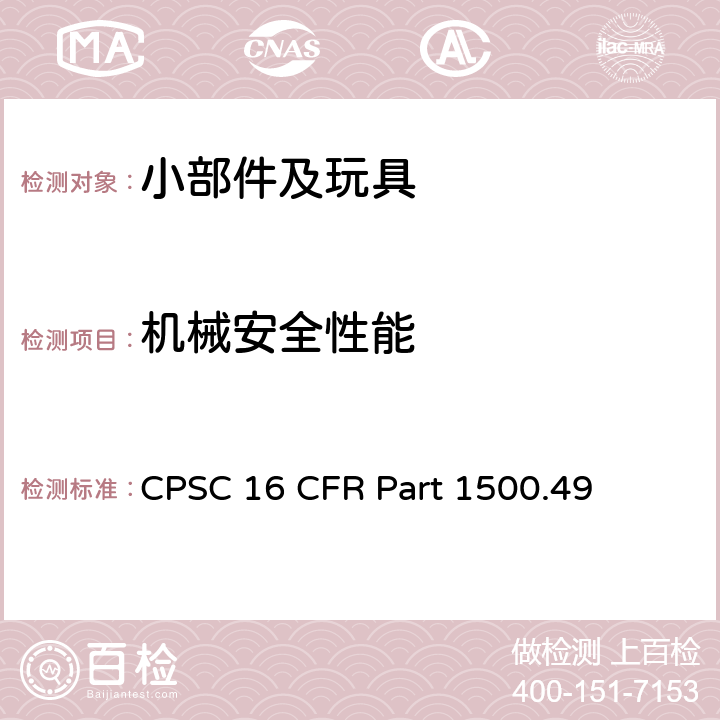 机械安全性能 美国联邦法规 CPSC 16 CFR 1500.49 供8岁以下儿童使用的玩具或其他物品的锐利边缘测试技术要求 CPSC 16 CFR Part 1500.49