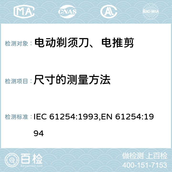 尺寸的测量方法 IEC 61254-1993 家用电动剃须刀 性能测试方法