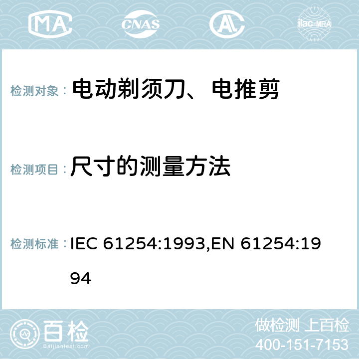 尺寸的测量方法 家用电动剃须刀的性能测试方法 IEC 61254:1993,
EN 61254:1994 cl.5