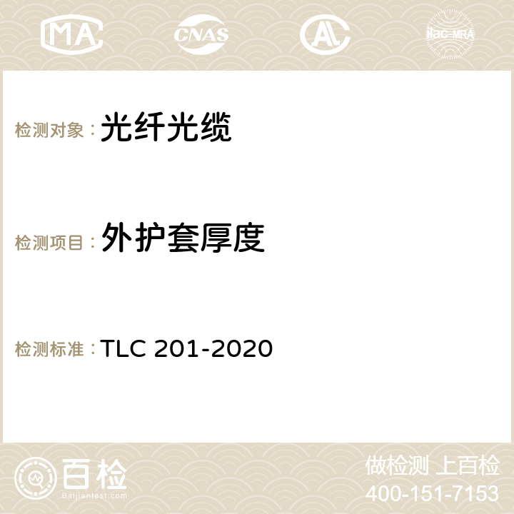 外护套厚度 LC 201-2020 通信用直埋、管道室外光缆产品 认证技术规范 T 5.7.3.2