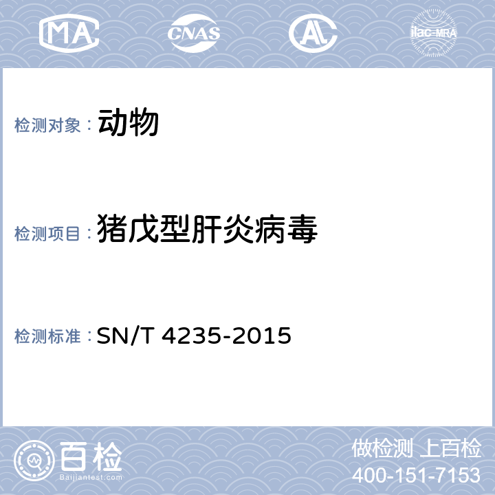 猪戊型肝炎病毒 猪戊型肝炎检疫技术规范 SN/T 4235-2015 /7.3