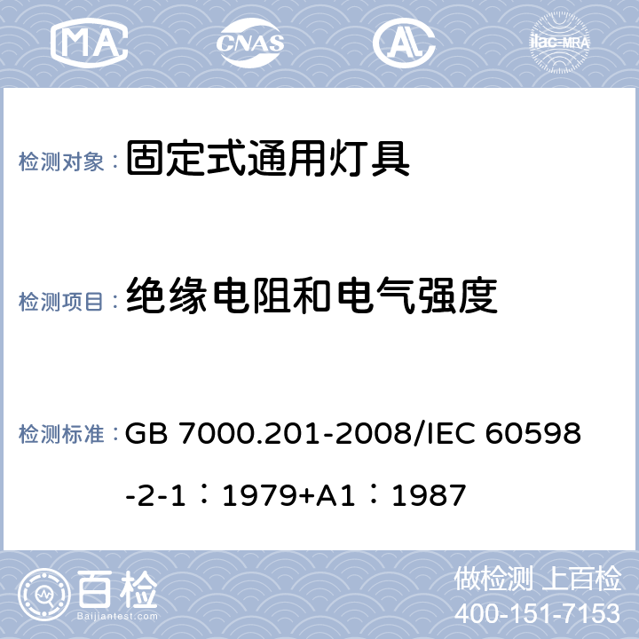 绝缘电阻和电气强度 灯具 第2-1部分：特殊要求 固定式通用灯具 GB 7000.201-2008/
IEC 60598-2-1：1979+A1：1987 14