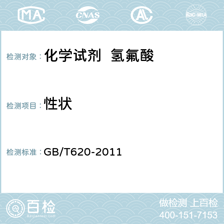 性状 化学试剂 氢氟酸 GB/T620-2011 3