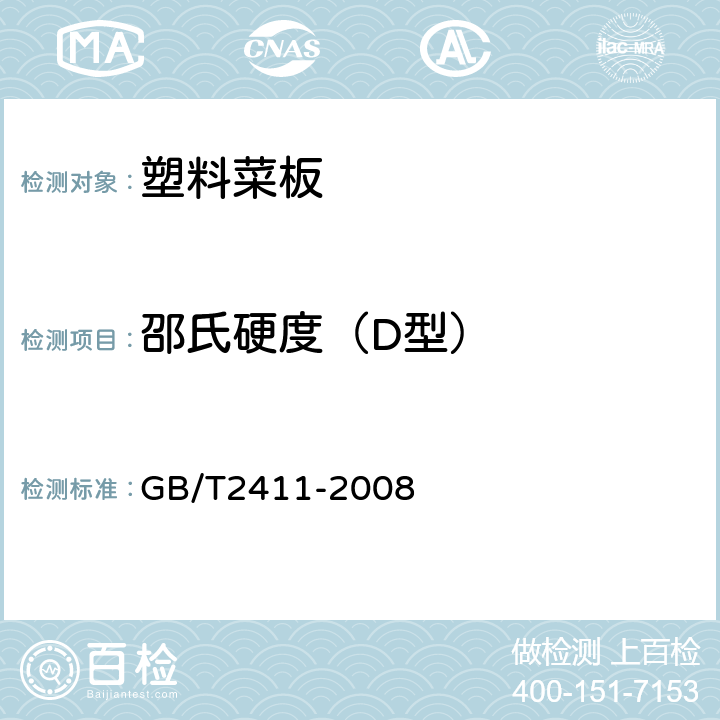 邵氏硬度（D型） 塑料和硬橡胶 使用硬度计测定压痕硬度（卲氏硬度） GB/T2411-2008