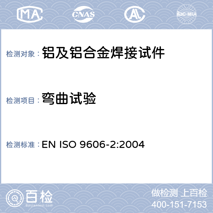 弯曲试验 焊工评定试验 熔焊 第2部分：铝及铝合金 EN ISO 9606-2:2004 6.5.2