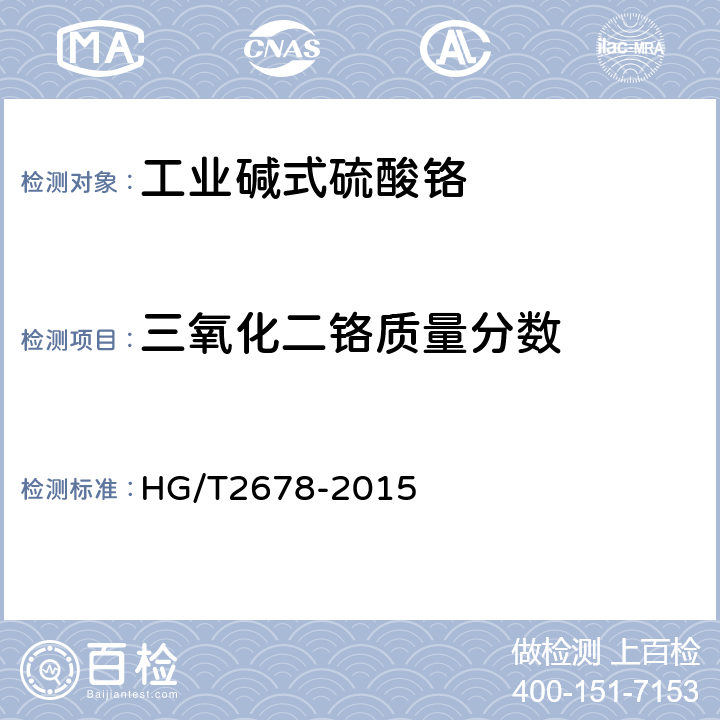 三氧化二铬质量分数 HG/T 2678-2015 工业碱式硫酸铬