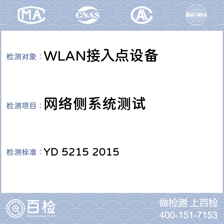 网络侧系统测试 YD 5215-2015 无线局域网工程验收规范(附条文说明)
