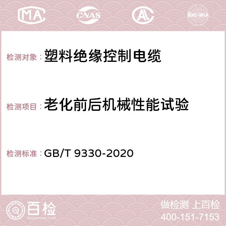 老化前后机械性能试验 塑料绝缘控制电缆 GB/T 9330-2020 8.5