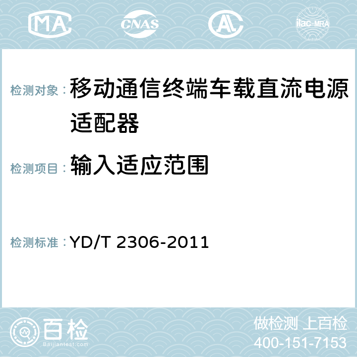 輸入適應范圍 移動通信終端車載直流電源適配器及接口技術要求和測試方法 YD/T 2306-2011 4.3.4.2,5.3.4.2