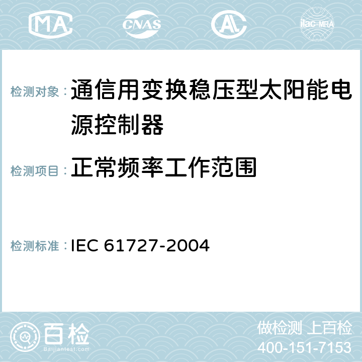 正常频率工作范围 光伏系统供电机构接口要求 IEC 61727-2004 4.5