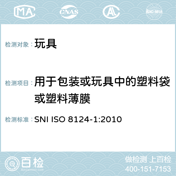 用于包装或玩具中的塑料袋或塑料薄膜 印尼標準玩具的安全性第1部分：有關機械和物理性能的安全方面 SNI ISO 8124-1:2010 条款4.10