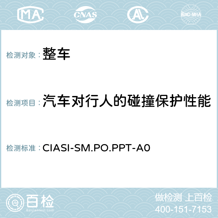 汽车对行人的碰撞保护性能 CIASI-SM.PO.PPT-A0 中国保险汽车安全指数规程 第3部分：车外行人安全指数行人保护试验规程（2017版） 