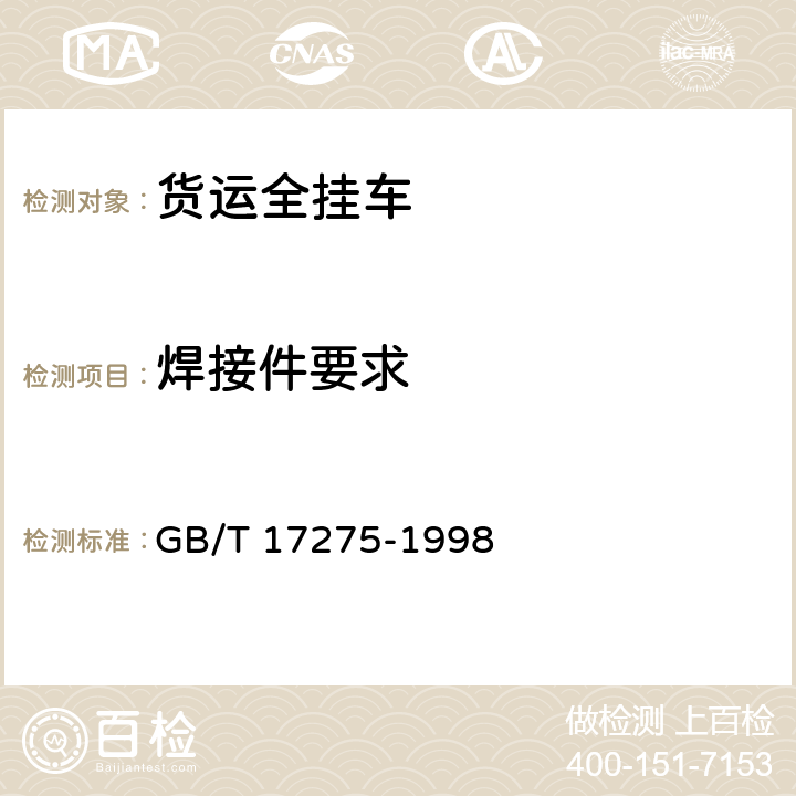 焊接件要求 货运全挂车通用技术条件 GB/T 17275-1998 3.1.8