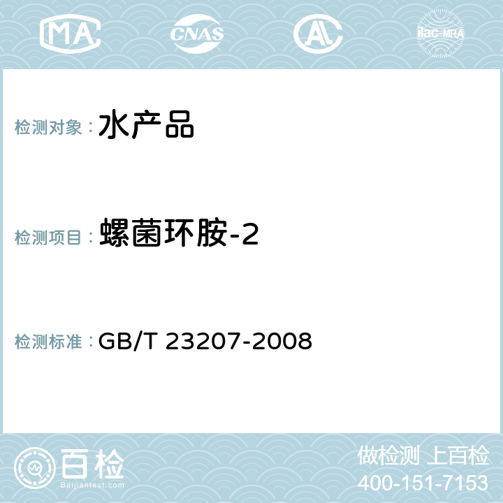 螺菌环胺-2 河豚鱼、鳗鱼和对虾中485种农药及相关化学品残留量的测定 气相色谱-质谱法 GB/T 23207-2008