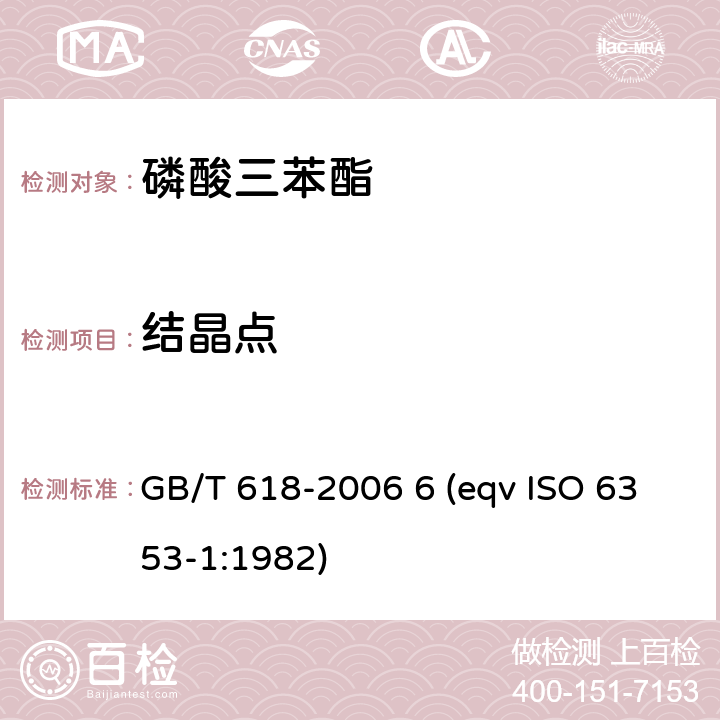 结晶点 化学试剂结晶点测定通用方法 GB/T 618-2006 6 (eqv ISO 6353-1:1982)