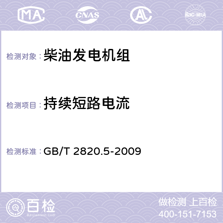 持续短路电流 往复式内燃机驱动的交流发电机组 第5部分：发电机组 GB/T 2820.5-2009 8