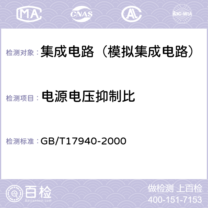 電源電壓抑制比 半導(dǎo)體器件集成電路第3部分：模擬集成電路 GB/T17940-2000 第Ⅳ篇第2節(jié)13