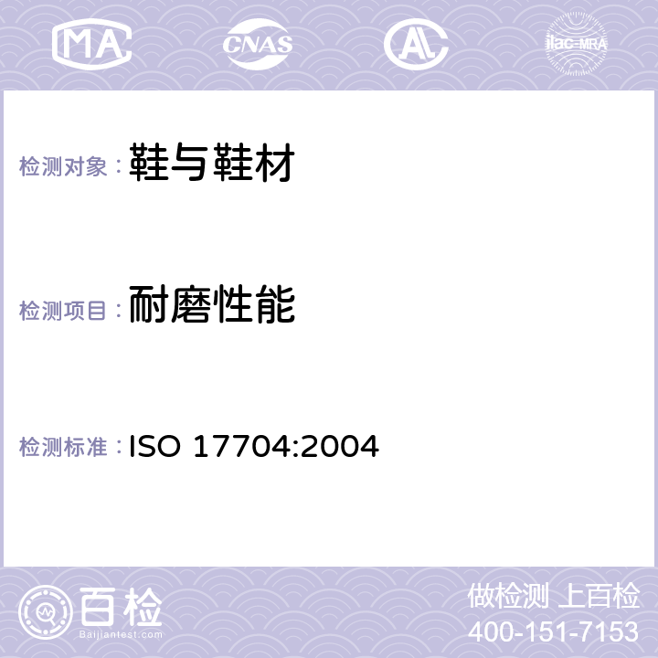耐磨性能 鞋类 鞋面、内衬和内衬底试验方法 抗磨损性 ISO 17704:2004