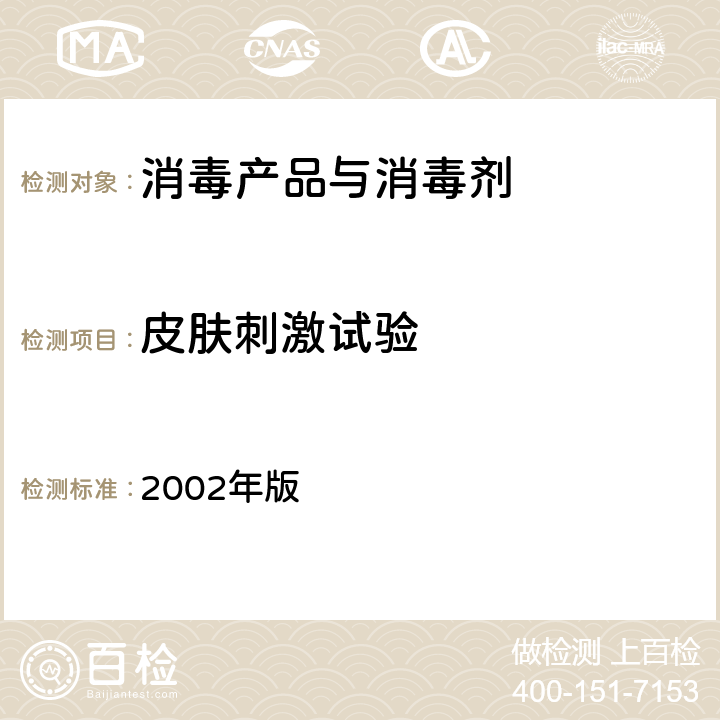 皮肤刺激试验 消毒技术规范 2002年版 第二部分 消毒产品检验技术规范 2002年版 2.3.3