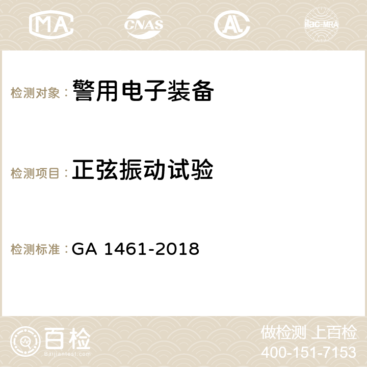 正弦振动试验 《警用电子装备通用技术要求》 GA 1461-2018 6.2.2.1