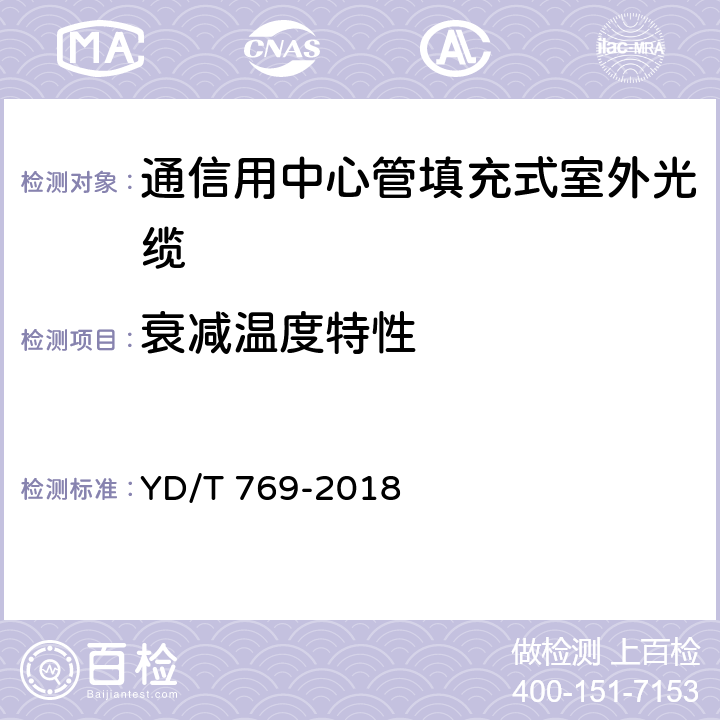 衰减温度特性 通信用中心管填充式室外光缆 YD/T 769-2018 4.4.4.2