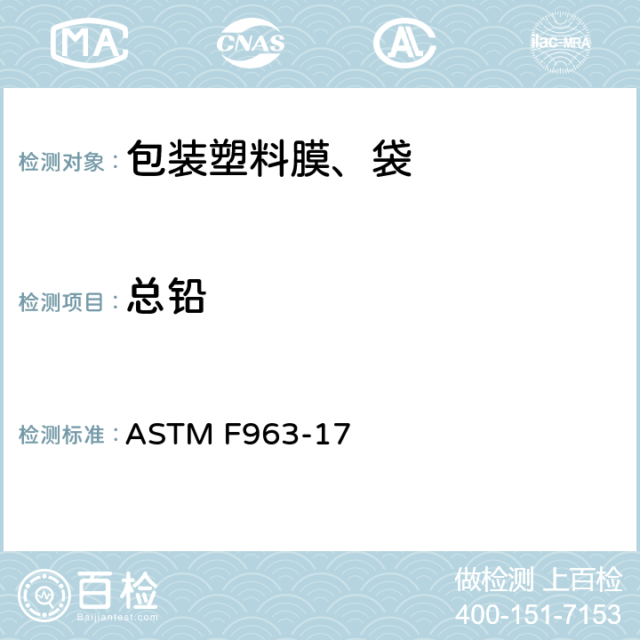 总铅 美国消费者安全规范：玩具安全 ASTM F963-17 4.3.5；8.3