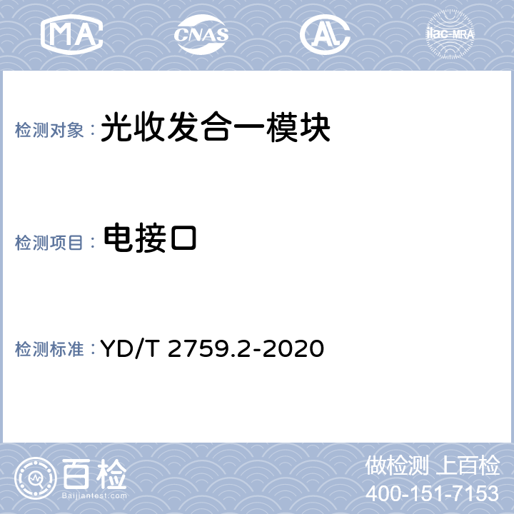 电接口 单纤双向光收发合一模块 第2部分：25Gb/s YD/T 2759.2-2020 6,7