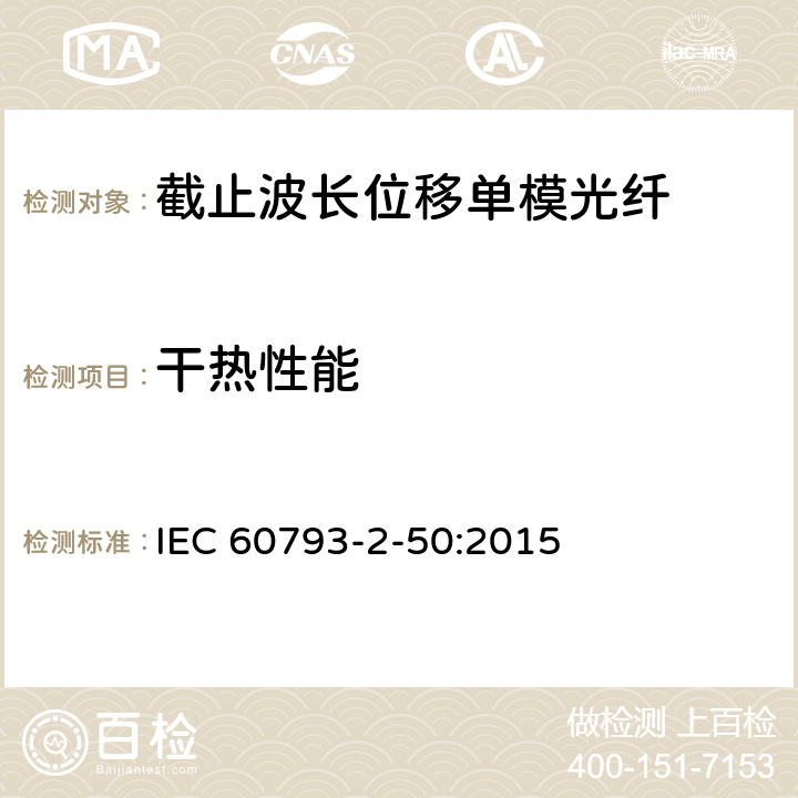 干热性能 IEC 60793-2-50 《光纤 第2-50部分：B类单模光纤的部分要求》 :2015 表8