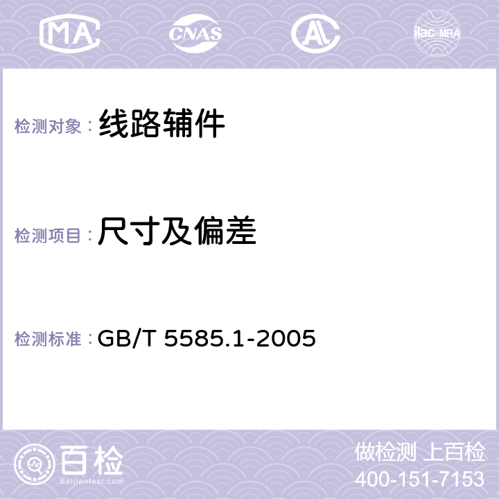 尺寸及偏差 电工用铜、铝及其合金母线 第1部分：铜和铜合金母线 GB/T 5585.1-2005 5.1、5