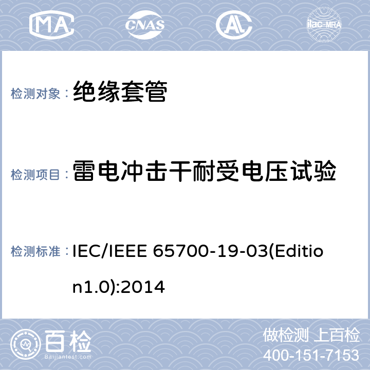 雷电冲击干耐受电压试验 直流系统用套管 IEC/IEEE 65700-19-03(Edition1.0):2014 8.2
