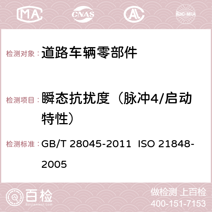 瞬态抗扰度（脉冲4/启动特性） 道路车辆 42V供电电压的电气和电子设备 电气负荷 GB/T 28045-2011 ISO 21848-2005 4.5.3