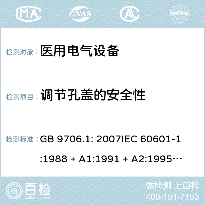调节孔盖的安全性 GB 9706.1-2007 医用电气设备 第一部分:安全通用要求