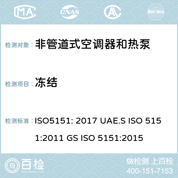 冻结 非管道空调器和热泵能耗 ISO5151: 2017 UAE.S ISO 5151:2011 GS ISO 5151:2015 5.4