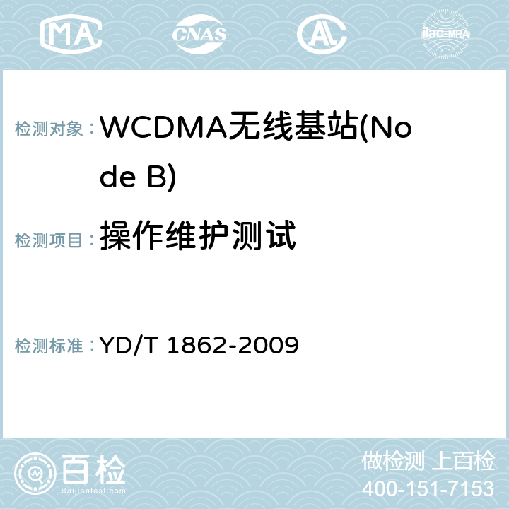 操作维护测试 2GHzWCDMA 数字蜂窝移动通信网 分布式基站的基带单元设备测试方法 YD/T 1862-2009 7