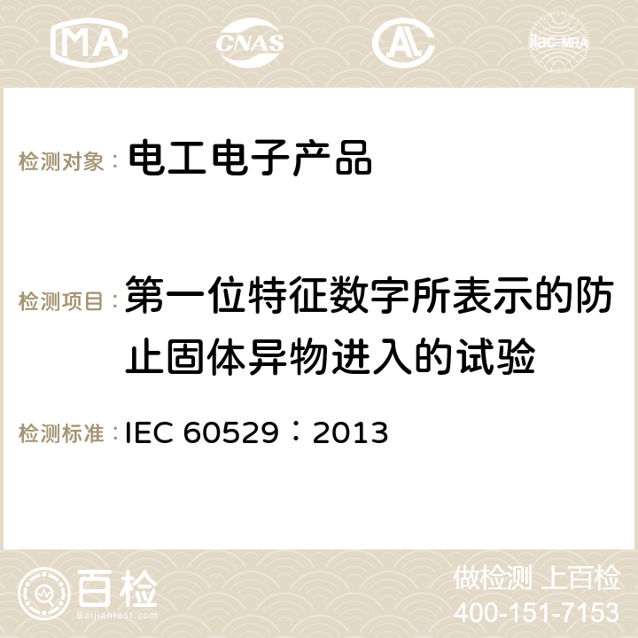第一位特征数字所表示的防止固体异物进入的试验 外壳防护等级（IP代码） IEC 60529：2013 13