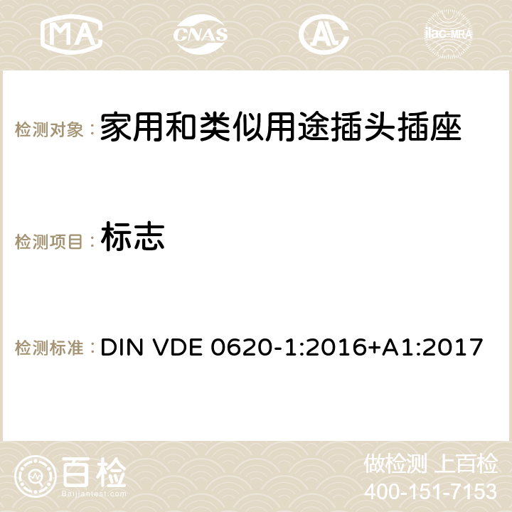 標志 家用和類似用途插頭插座 第1部分: 固定式插座 DIN VDE 0620-1:2016+A1:2017 8