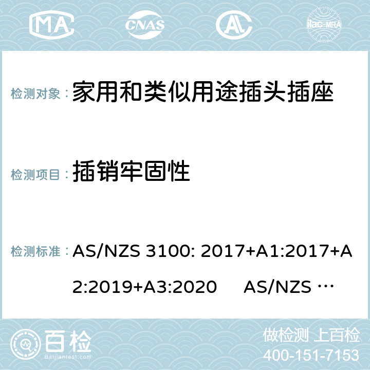插销牢固性 AS/NZS 3100:2 认可和试验规范-电气产品通用要求插头和插座 AS/NZS 3100: 2017+A1:2017+A2:2019+A3:2020 AS/NZS 3112:2017 2.13.9