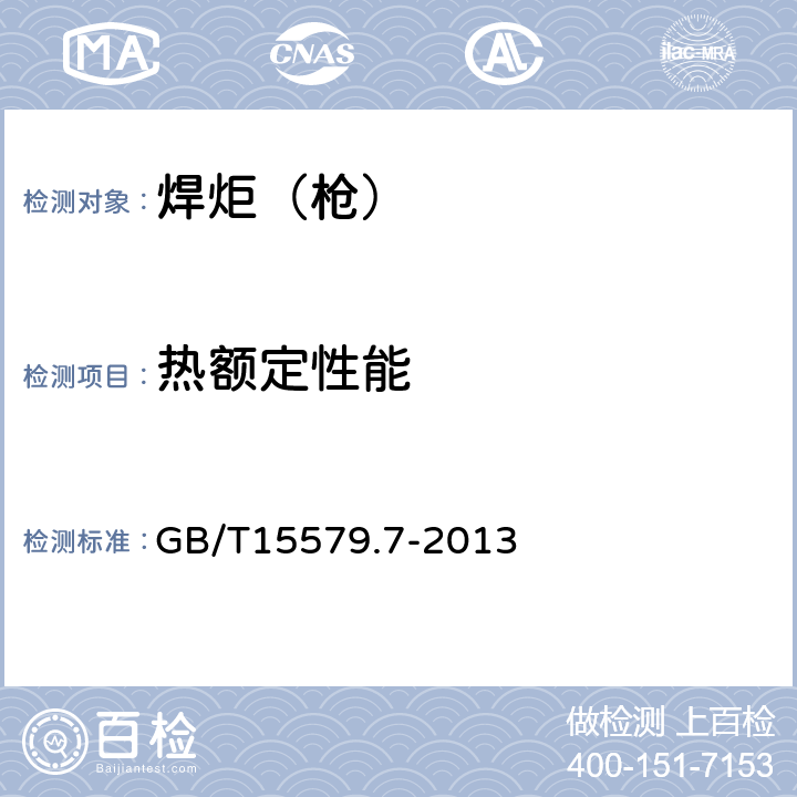 热额定性能 GB/T 15579.7-2013 【强改推】弧焊设备 第7部分:焊炬(枪)