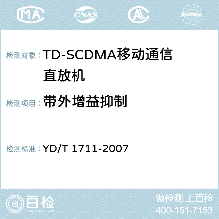 带外增益抑制 《2GHz TD-SCDMA数字蜂窝移动通信网直放站技术要求和测试方法》 YD/T 1711-2007 6.3