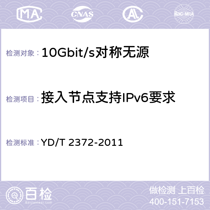 接入节点支持IPv6要求 YD/T 2372-2011 支持IPv6的接入网总体技术要求